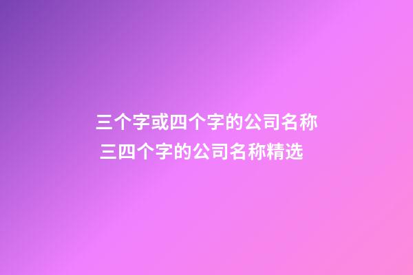 三个字或四个字的公司名称 三四个字的公司名称精选-第1张-公司起名-玄机派